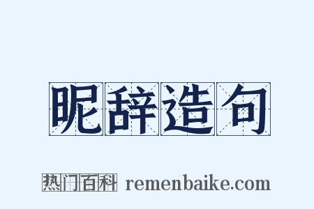 昵辞造句是什么意思的图片